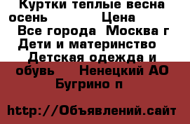 Куртки теплые весна-осень 155-165 › Цена ­ 1 700 - Все города, Москва г. Дети и материнство » Детская одежда и обувь   . Ненецкий АО,Бугрино п.